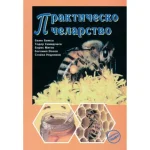 Практическо пчеларство