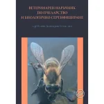 Ветеринарен наръчник по пчеларство и биологично сертифициране