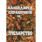 Календарен справочник по пчеларство