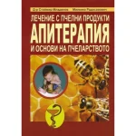 Лечение с пчелни продукти. Апитерапия и основи на пчеларството