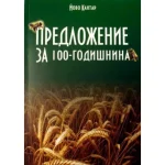 Предложение за 100 годишнина
