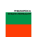 Пчеларска енциклопедия