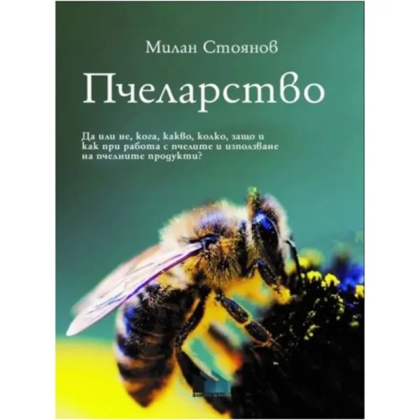 Пчеларство Милан Стоянов